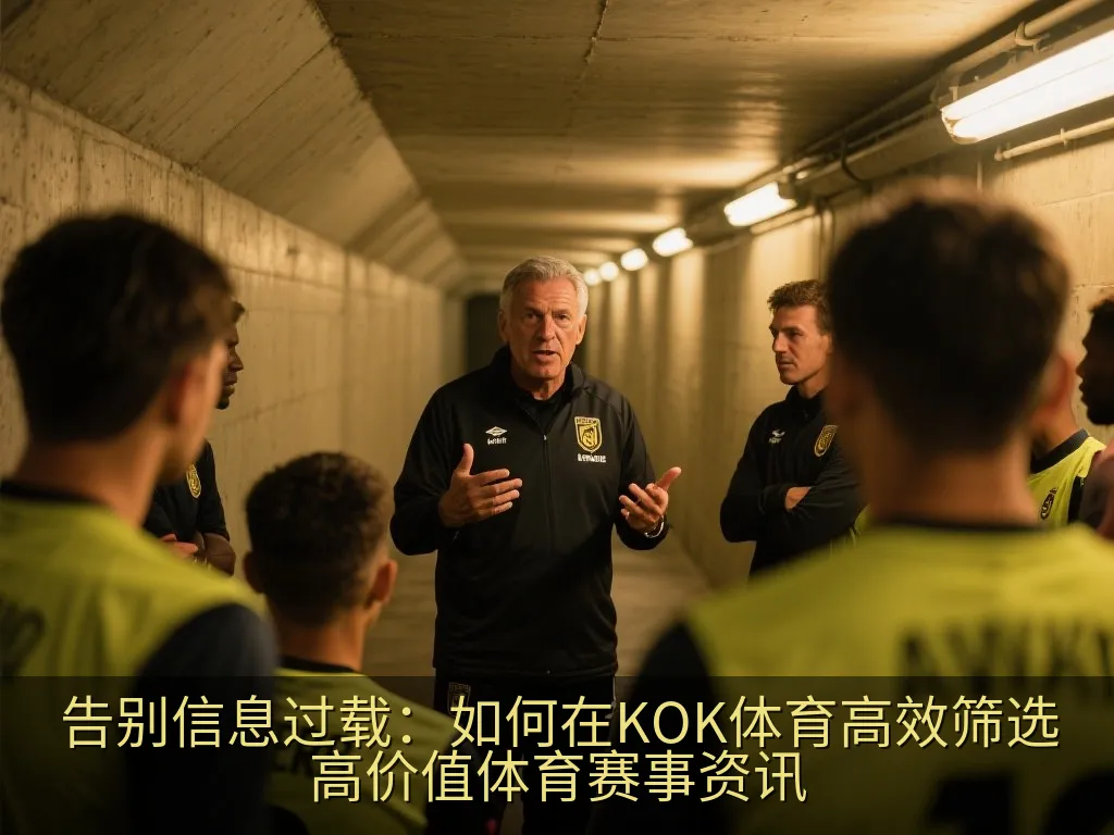 在KOK体育APP中设置个性化赛事推送