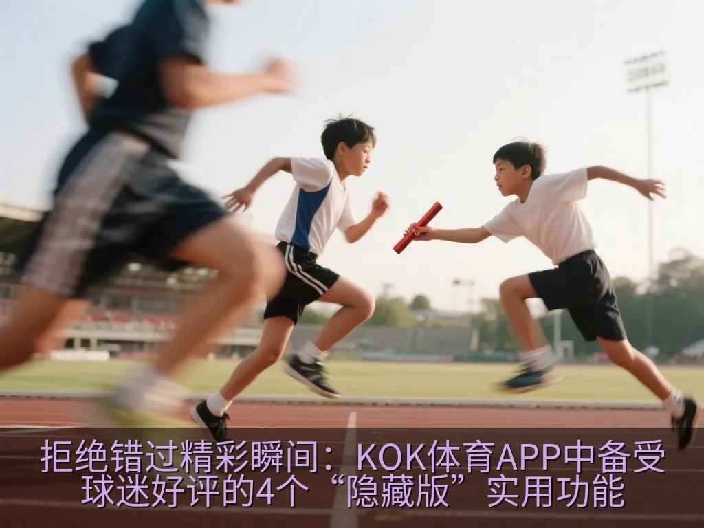 KOK体育APP一键生成精美战报并分享至社交媒体的示意图
